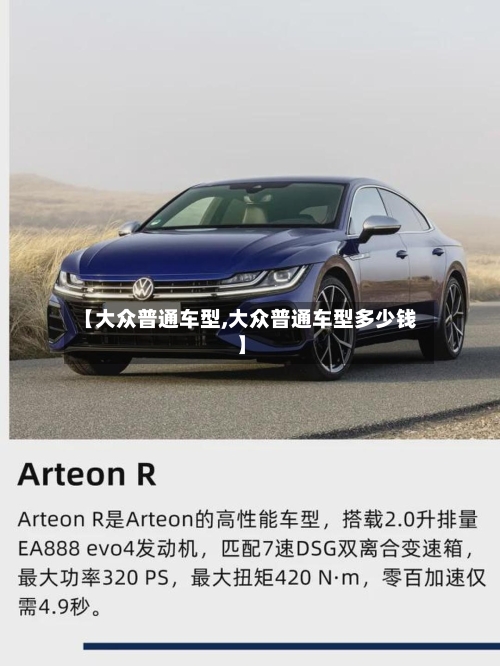 【大众普通车型,大众普通车型多少钱】-第3张图片