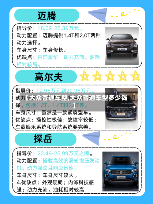 【大众普通车型,大众普通车型多少钱】