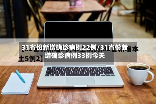31省份新增确诊病例22例/31省份新增确诊病例33例今天