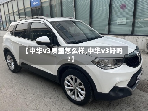 【中华v3质量怎么样,中华v3好吗?】-第3张图片