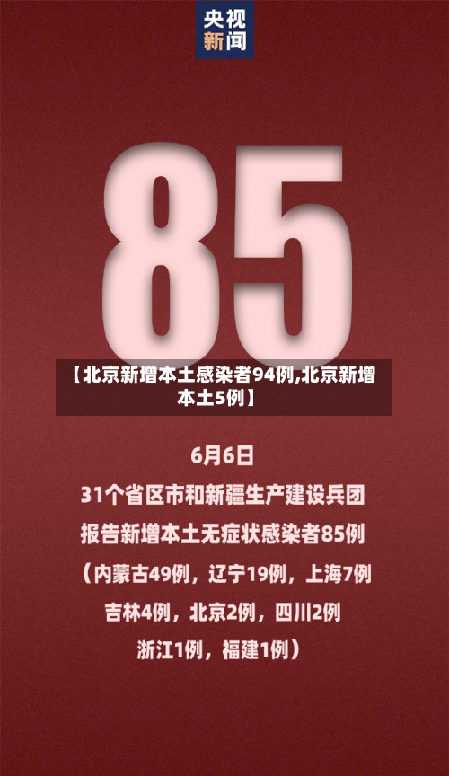 【北京新增本土感染者94例,北京新增本土5例】-第2张图片