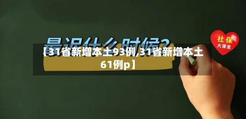 【31省新增本土93例,31省新增本土61例p】-第2张图片