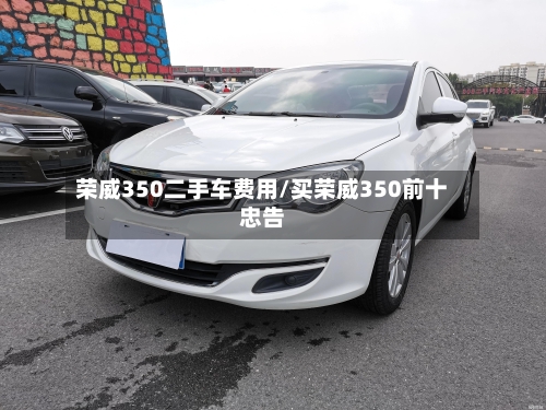 荣威350二手车费用/买荣威350前十忠告-第2张图片