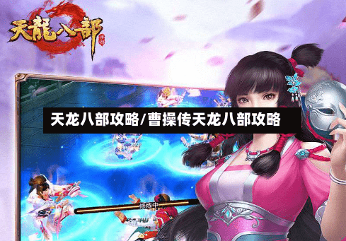 天龙八部攻略/曹操传天龙八部攻略