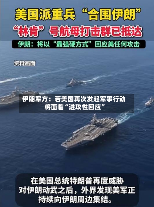 伊朗军方：若美国再次发起军事行动将面临“进攻性回应”
