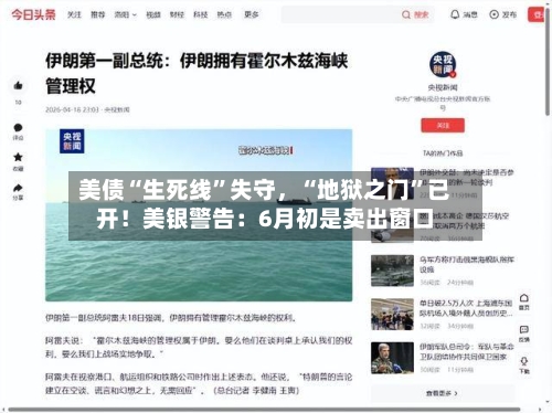 美债“生死线”失守，“地狱之门”已开！美银警告：6月初是卖出窗口