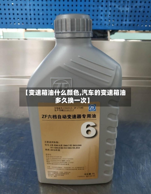 【变速箱油什么颜色,汽车的变速箱油多久换一次】-第3张图片