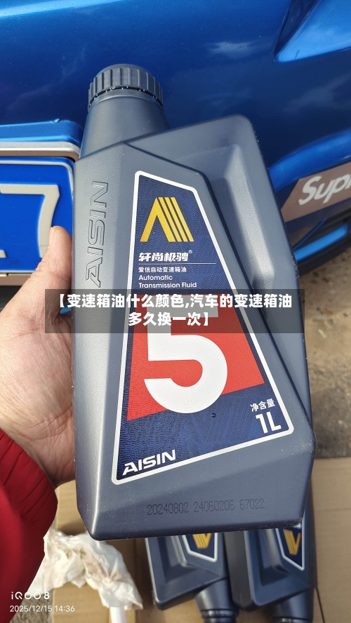 【变速箱油什么颜色,汽车的变速箱油多久换一次】
