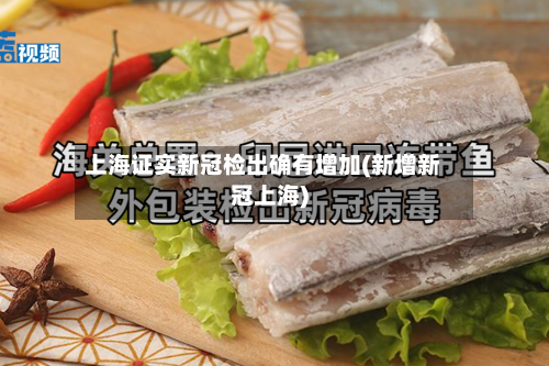 上海证实新冠检出确有增加(新增新冠上海)