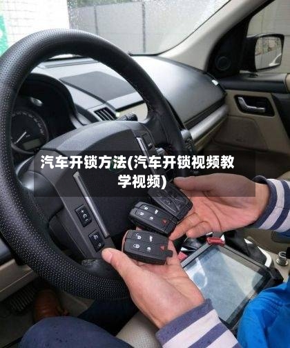 汽车开锁方法(汽车开锁视频教学视频)