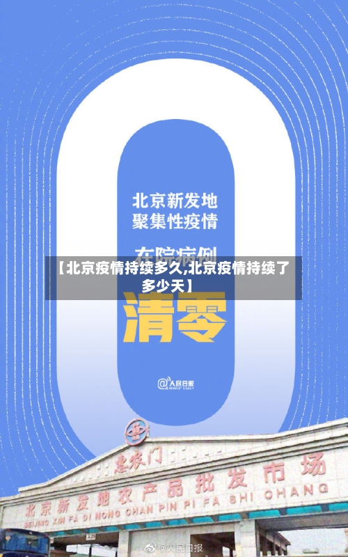 【北京疫情持续多久,北京疫情持续了多少天】