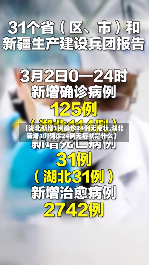 【湖北新增1例确诊24例无症状,湖北新增1例确诊24例无症状是什么】-第2张图片