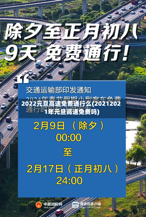 2022元旦高速免费通行么(20212021年元旦高速免费吗)