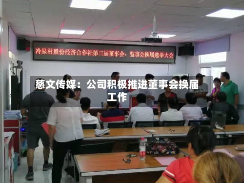 慈文传媒：公司积极推进董事会换届工作
