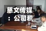 慈文传媒：公司积极推进董事会换届工作-第2张图片