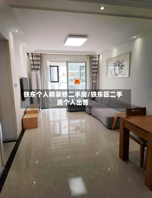 铁东个人精装修二手房/铁东区二手房个人出售