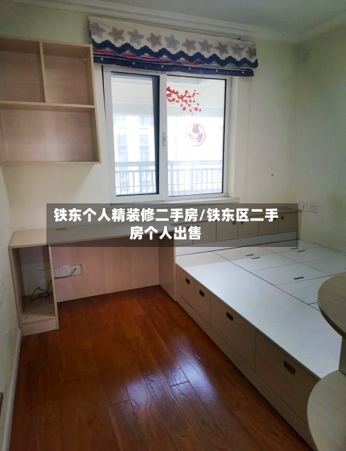 铁东个人精装修二手房/铁东区二手房个人出售-第3张图片