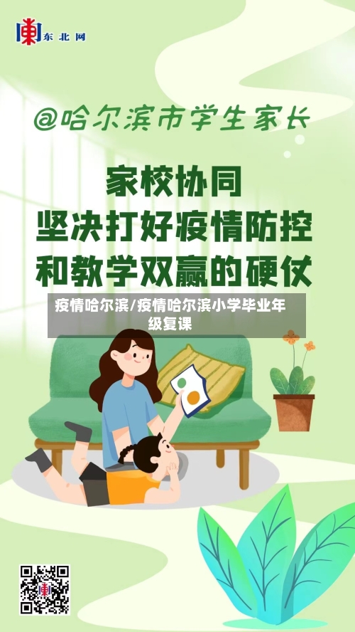 疫情哈尔滨/疫情哈尔滨小学毕业年级复课