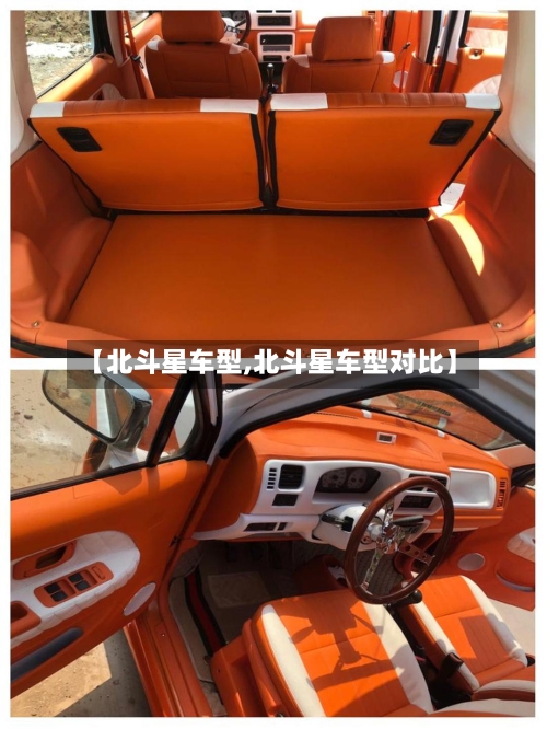 【北斗星车型,北斗星车型对比】