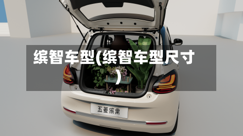 缤智车型(缤智车型尺寸)-第2张图片