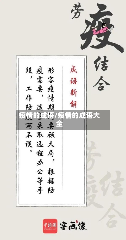疫情的成语/疫情的成语大全