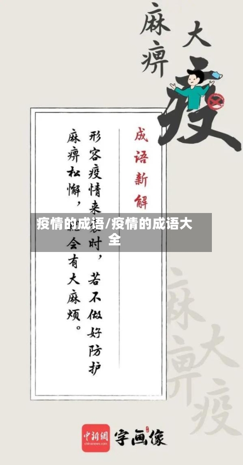 疫情的成语/疫情的成语大全-第2张图片