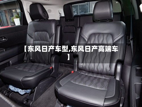 【东风日产车型,东风日产高端车】
