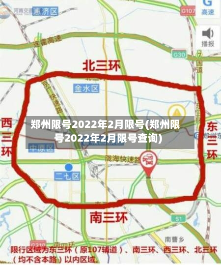 郑州限号2022年2月限号(郑州限号2022年2月限号查询)