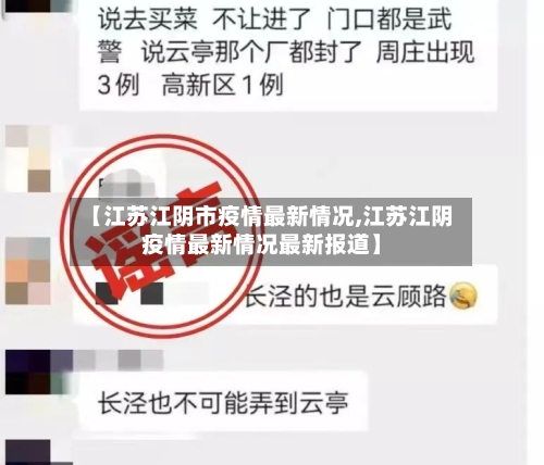【江苏江阴市疫情最新情况,江苏江阴疫情最新情况最新报道】-第3张图片
