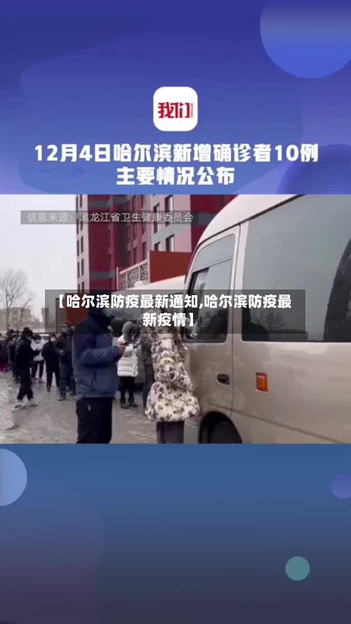 【哈尔滨防疫最新通知,哈尔滨防疫最新疫情】-第2张图片