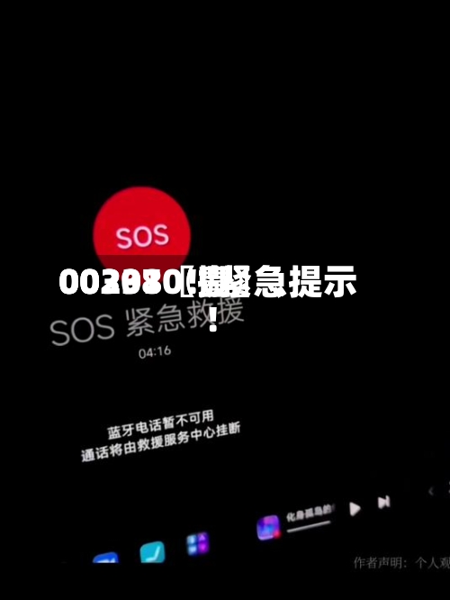 00297〖壹〗、00301〖捌〗、002380！紧急提示！-第3张图片