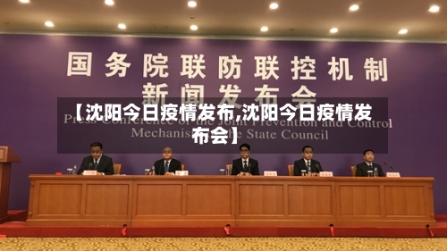 【沈阳今日疫情发布,沈阳今日疫情发布会】-第2张图片