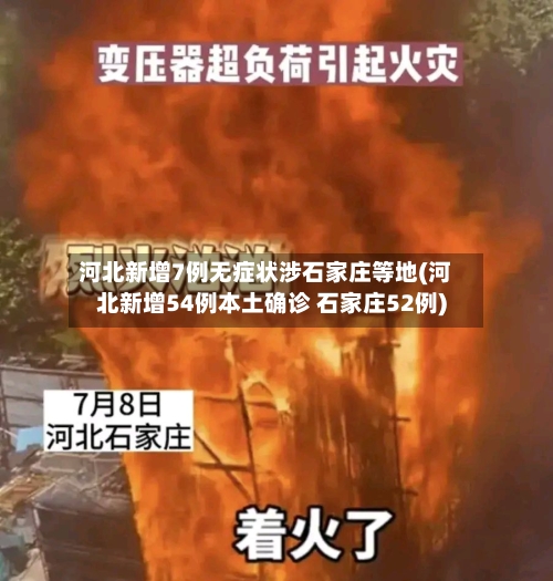 河北新增7例无症状涉石家庄等地(河北新增54例本土确诊 石家庄52例)