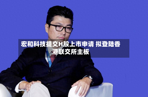 宏和科技提交H股上市申请 拟登陆香港联交所主板-第3张图片