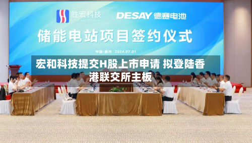 宏和科技提交H股上市申请 拟登陆香港联交所主板-第2张图片