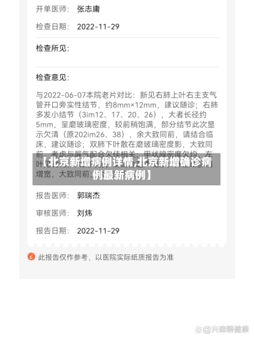 【北京新增病例详情,北京新增确诊病例最新病例】-第3张图片