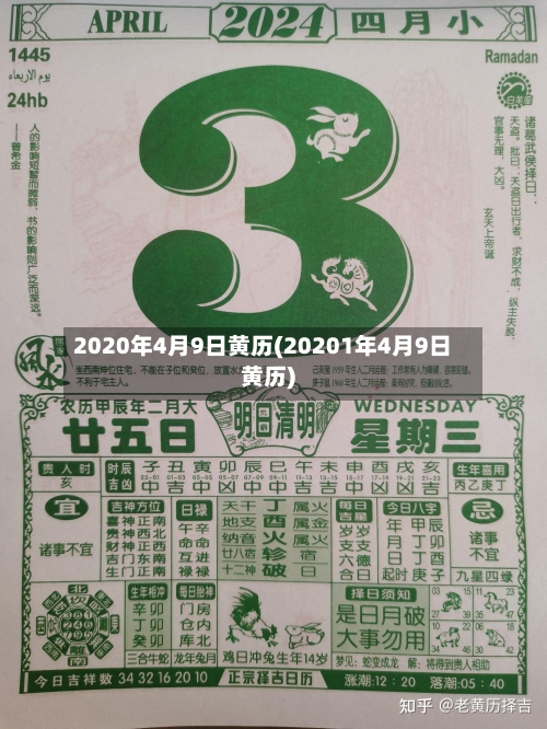 2020年4月9日黄历(20201年4月9日黄历)-第2张图片