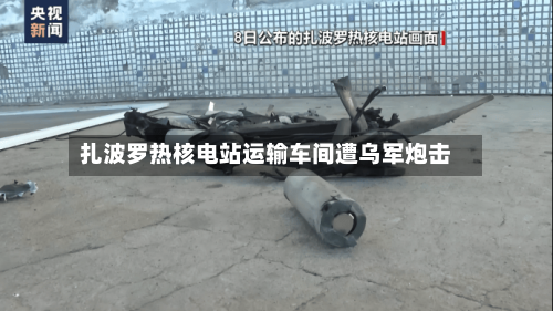 扎波罗热核电站运输车间遭乌军炮击-第2张图片