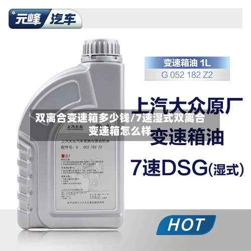 双离合变速箱多少钱/7速湿式双离合变速箱怎么样-第3张图片