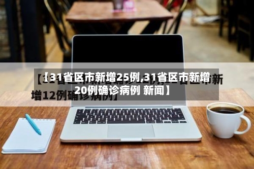 【31省区市新增25例,31省区市新增20例确诊病例 新闻】