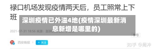 深圳疫情已外溢4地(疫情深圳最新消息新增是哪里的)