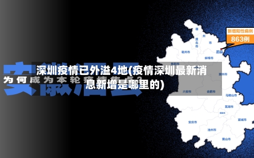 深圳疫情已外溢4地(疫情深圳最新消息新增是哪里的)-第3张图片
