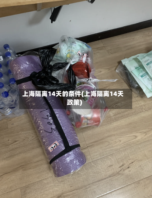 上海隔离14天的条件(上海隔离14天政策)