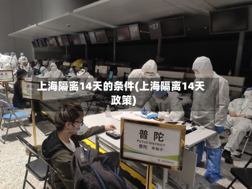 上海隔离14天的条件(上海隔离14天政策)-第2张图片