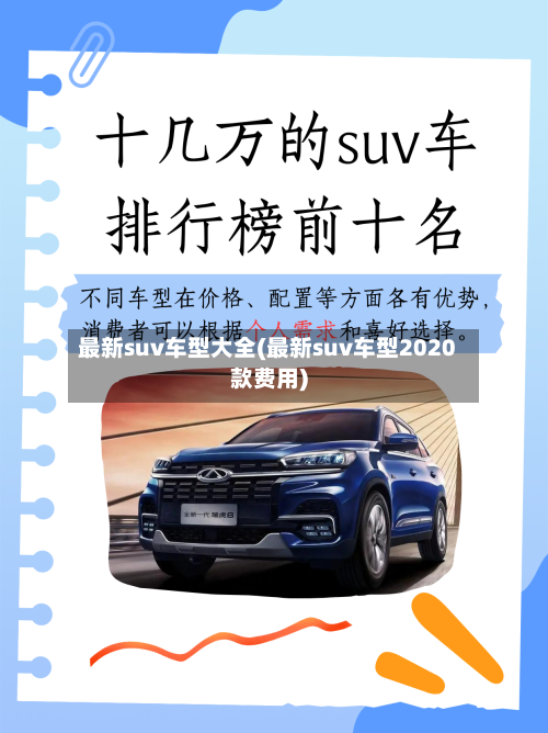 最新suv车型大全(最新suv车型2020款费用)-第3张图片