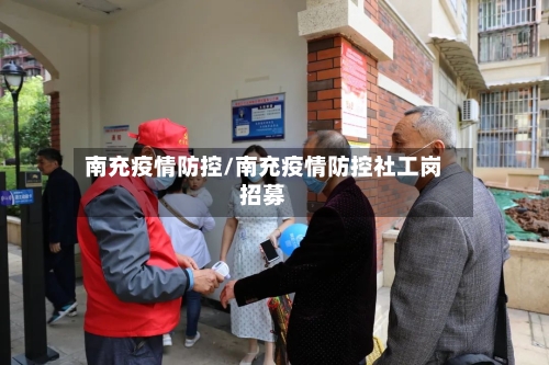 南充疫情防控/南充疫情防控社工岗招募-第2张图片