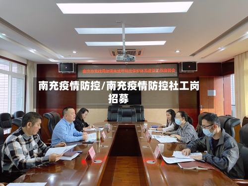南充疫情防控/南充疫情防控社工岗招募
