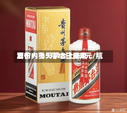 酒价内参5月18日费用
发布:飞天茅台上涨3元/瓶-第2张图片