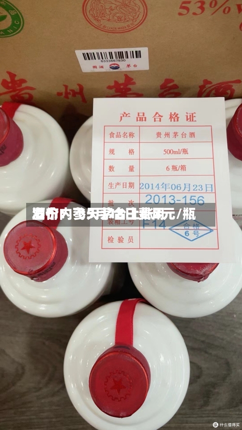 酒价内参5月18日费用
发布:飞天茅台上涨3元/瓶-第3张图片
