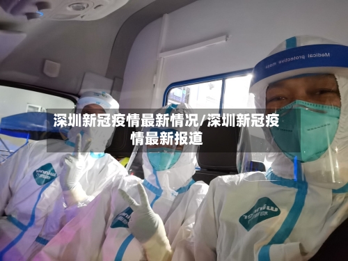 深圳新冠疫情最新情况/深圳新冠疫情最新报道-第2张图片